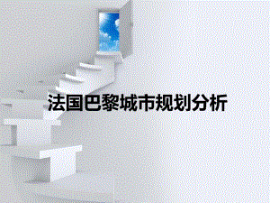 法国巴黎城市规划分析.ppt