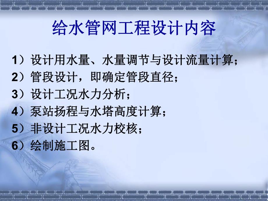 给水管网设计与计算教学PPT.ppt_第3页