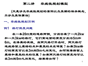 第二讲 非线性规划基本概念.ppt