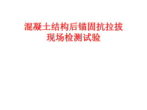 混凝土结构后锚固抗拉拔现场检测.ppt