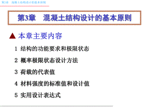 混凝土结构设计的基本原则.ppt