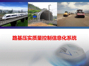 路基连续压实检测 信息化培训.ppt