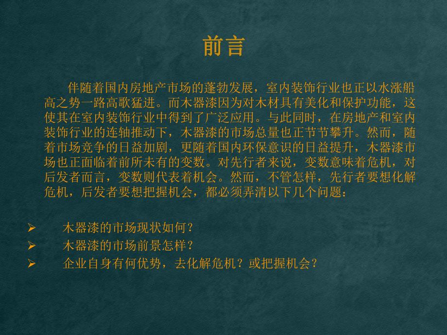 水性木器漆市场分析暨唐蝶VI系统定位报告.ppt_第2页