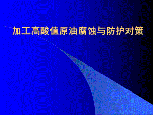 腐蚀与防护炼油厂防腐蚀培训PPT.ppt
