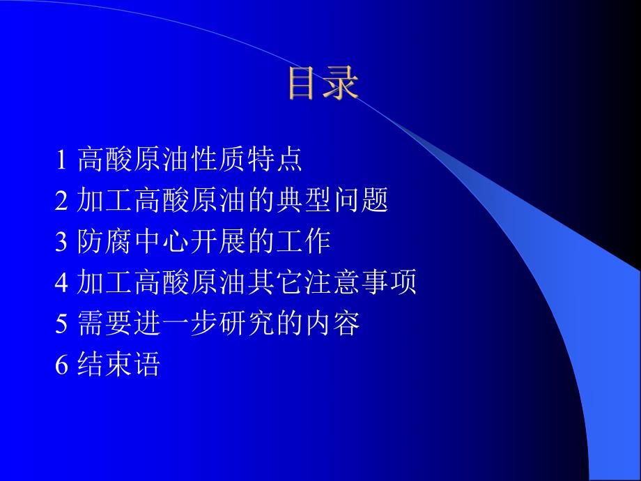 腐蚀与防护炼油厂防腐蚀培训PPT.ppt_第2页