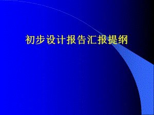水利护岸工程初步设计报告汇报PPT.ppt