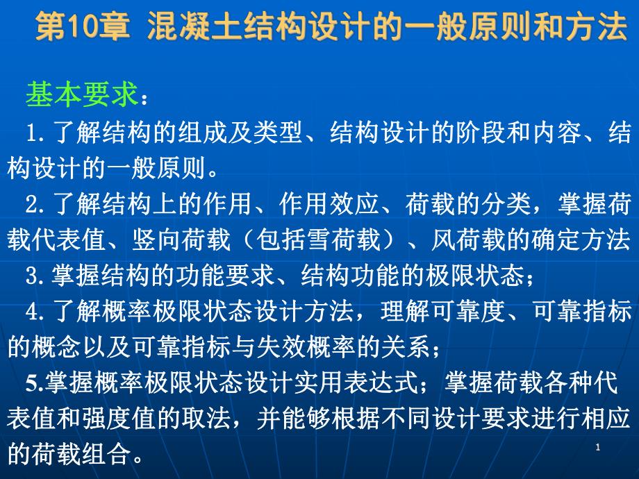 混凝土结构设计的一般原则和方法1.ppt_第1页