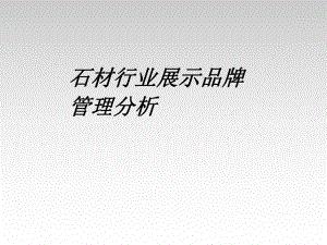 石材行业石材行业展示品牌(PPT 38页).ppt