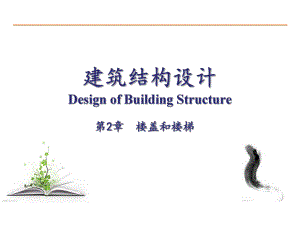 第2章钢筋混凝土现浇楼盖设计.ppt