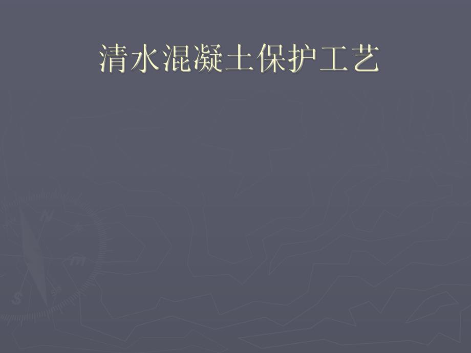 清水混凝土保护修复施工工艺.ppt_第1页