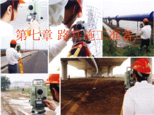 路基施工准备工作.ppt