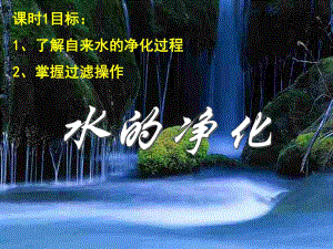 自来水的净化过程(PPT29).ppt