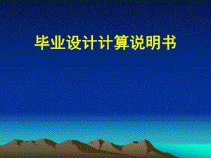 水利水电工程专业兰风水库奖等除险加固工程初步设计.ppt