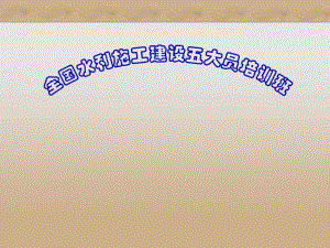 水利施工建设项目安全生产培训.ppt