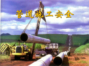 管道施工现场管理技术专题讲座PPT.ppt