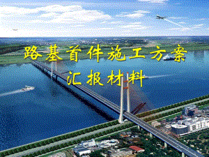 路基首件工程施工方案汇报材料.ppt