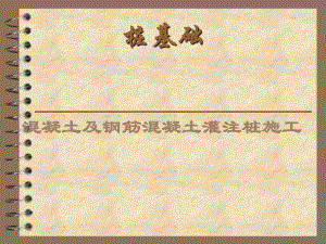 混凝土及钢筋混凝土灌注桩施工技术讲义(人工挖孔桩灌注桩、附施工图).ppt