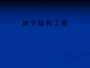 第6章沉井.ppt