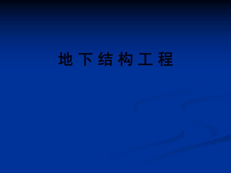 第6章沉井.ppt_第1页