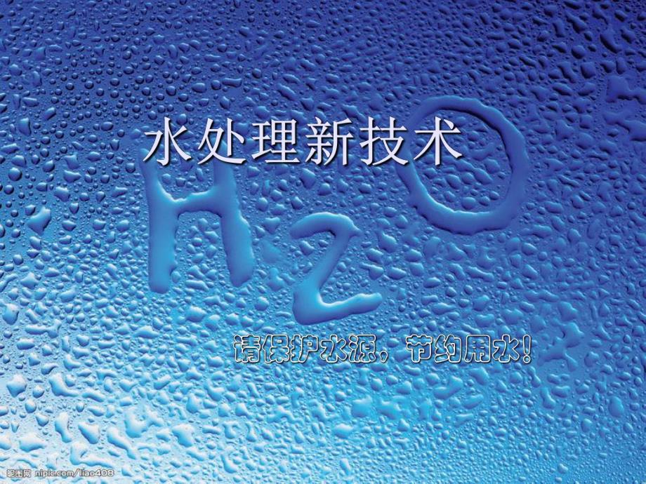 臭氧在水处理中的应用.ppt_第1页