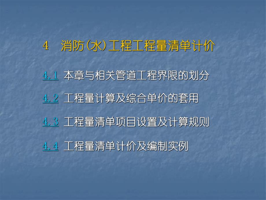 消防工程工程量清单计价.ppt_第1页