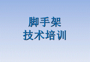 脚手架技术培训PPT.ppt