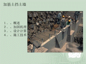 浅谈加筋土挡土墙施工方法.ppt