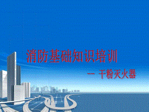 消防知识培训干粉灭火器培训PPT.ppt