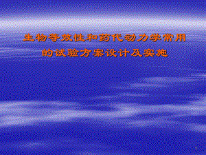 生物等效性和药代动力学常用的试验方案设计及实施.ppt