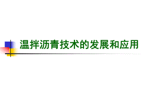 温拌沥青技术发展及应用.ppt