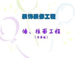 装饰装修工程工程量清单项目及工程量计算规则墙、柱面工程（含幕墙） .ppt