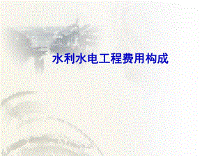 水利工程PPT水利水电工程费用构成.ppt