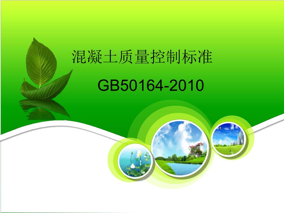 混凝土质量控制标准【ppt】 .ppt_第1页