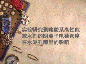 聚羧酸系高性能减水剂.ppt