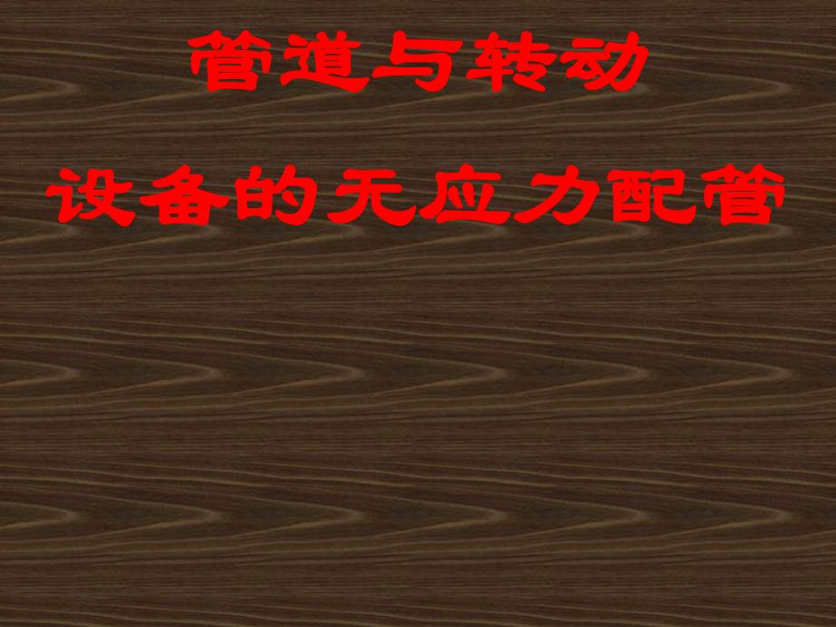 设备与管道无应力配管.ppt_第1页