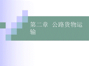 第二章 公路货物运输(PPT30).ppt