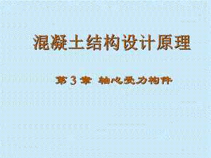 混凝土结构设计原理.ppt