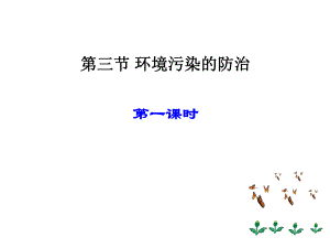 第九章环境污染的防治.ppt