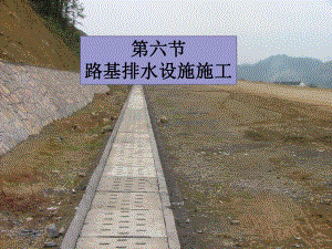 路基路面排水设计与施工.ppt