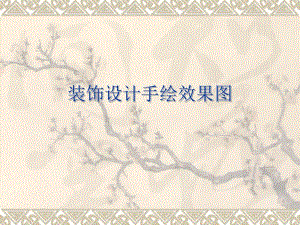 装饰设计手绘效果PPT.ppt