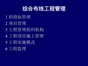 综合布线工程管理.ppt
