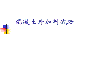 混凝土外加剂试验培训教程.ppt