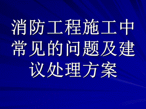 消防工程施工中常见问题.ppt
