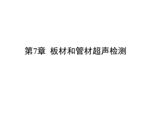 第7章板材和管材超声检测.ppt