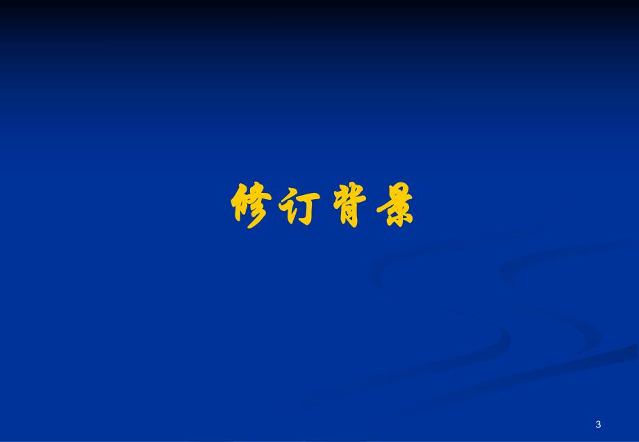 混凝土结构设计规范与混凝土结构验收规范新老版比对分析.ppt_第3页