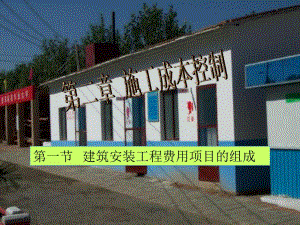 第一节 建筑安装工程费用项目的组成.ppt.ppt