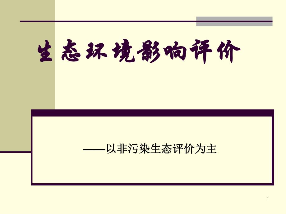 生态环境影响评价教学课件PPT.ppt_第1页