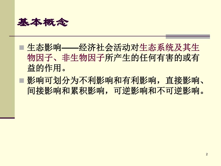 生态环境影响评价教学课件PPT.ppt_第2页