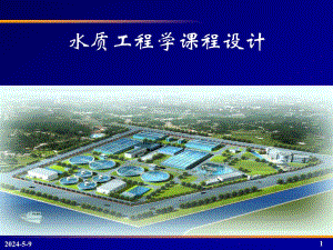 水质工程学课程设计.ppt