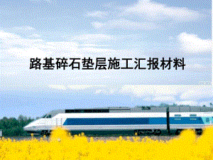 路基碎石垫层施工汇报材料.ppt